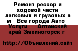 Ремонт рессор и ходовой части легковых и грузовых а/м - Все города Авто » Услуги   . Алтайский край,Змеиногорск г.